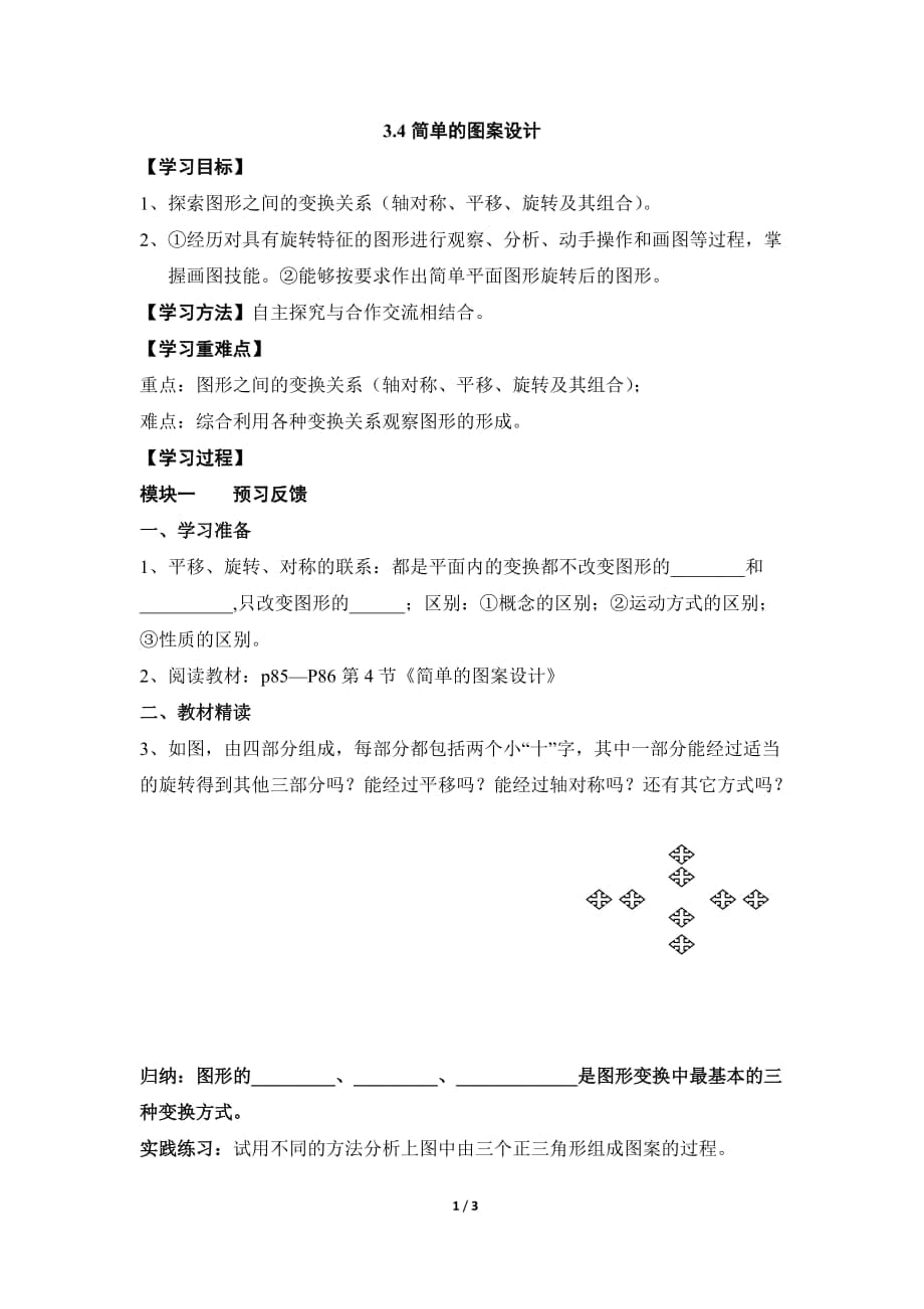 《簡單的圖案設計》導學案_第1頁