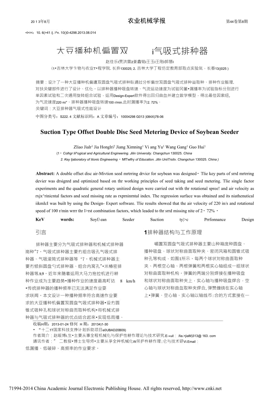 大豆播種機(jī)偏置雙圓盤氣吸式排種器_趙佳樂_第1頁