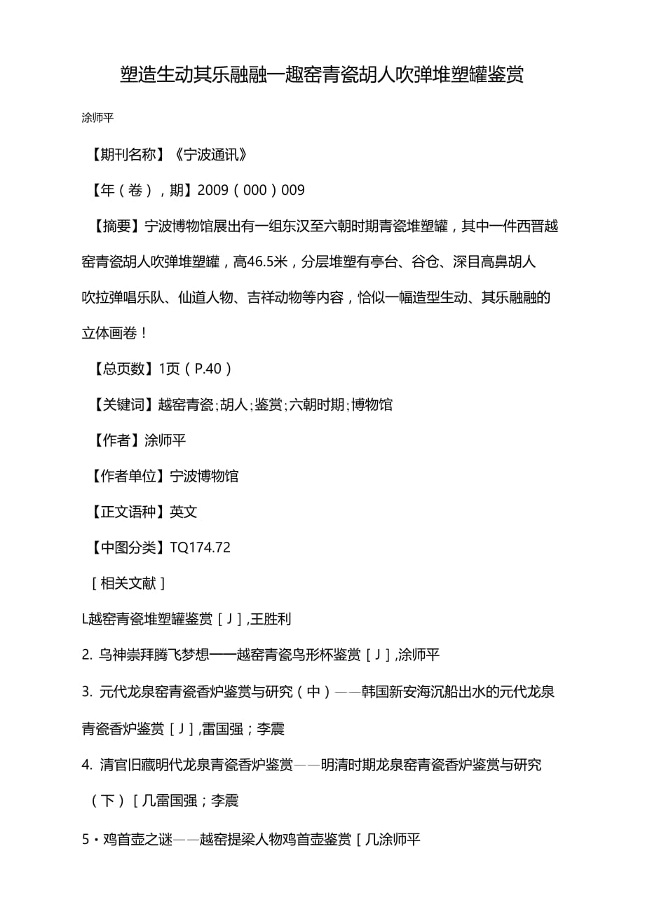 塑造生動其樂融融——越窯青瓷胡人吹彈堆塑罐鑒賞_第1頁