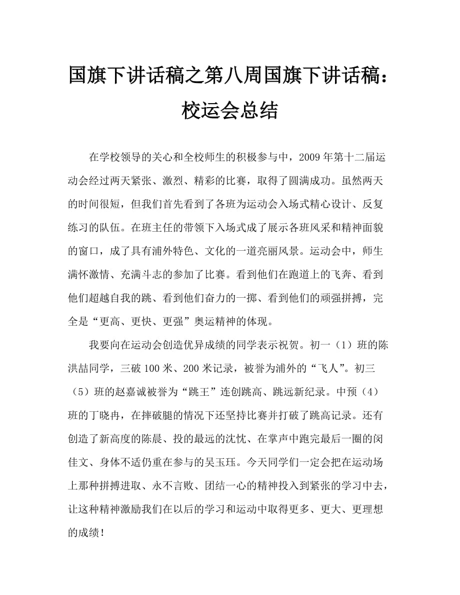 国旗下讲话稿之第八周国旗下讲话稿：校运会总结_第1页