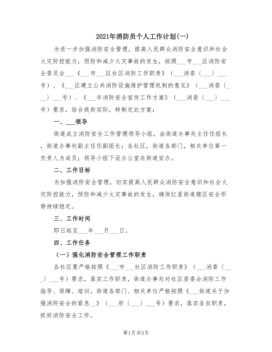 2021年消防员个人工作计划(一).doc_第1页