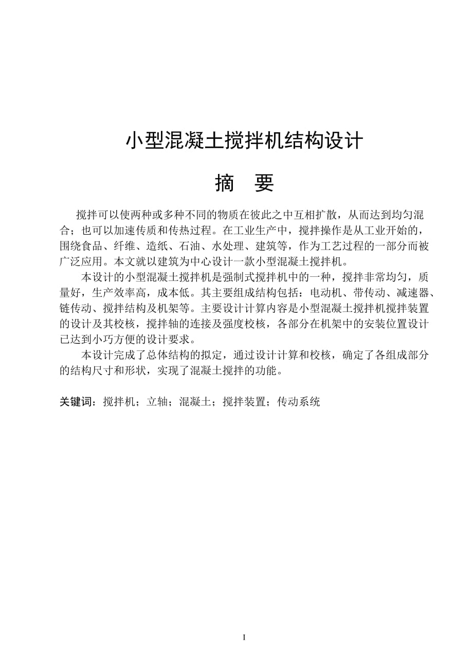 小型混凝土攪拌機結(jié)構(gòu)設(shè)計畢業(yè)設(shè)計1_第1頁