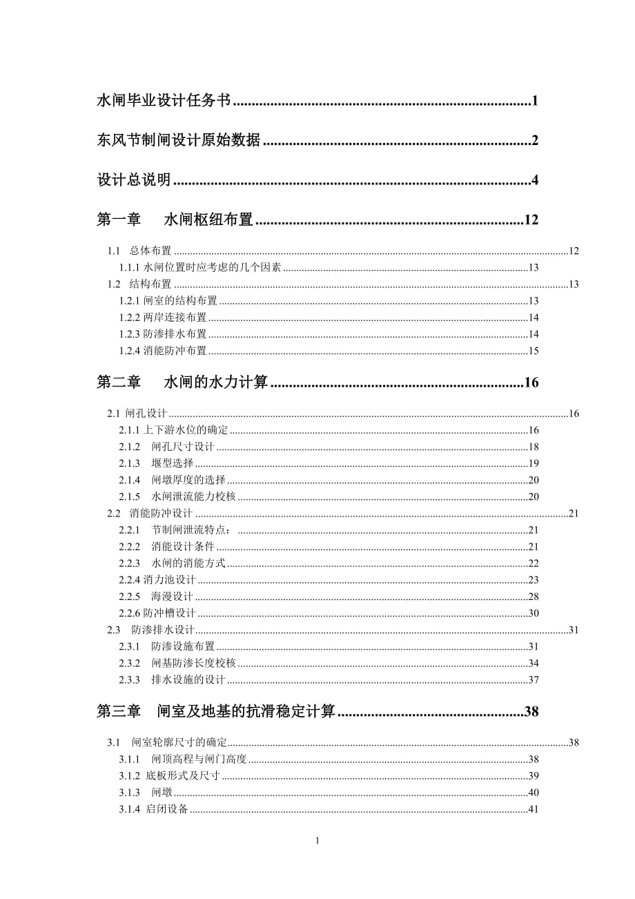 东风节制闸设计毕业设计说明书_第1页