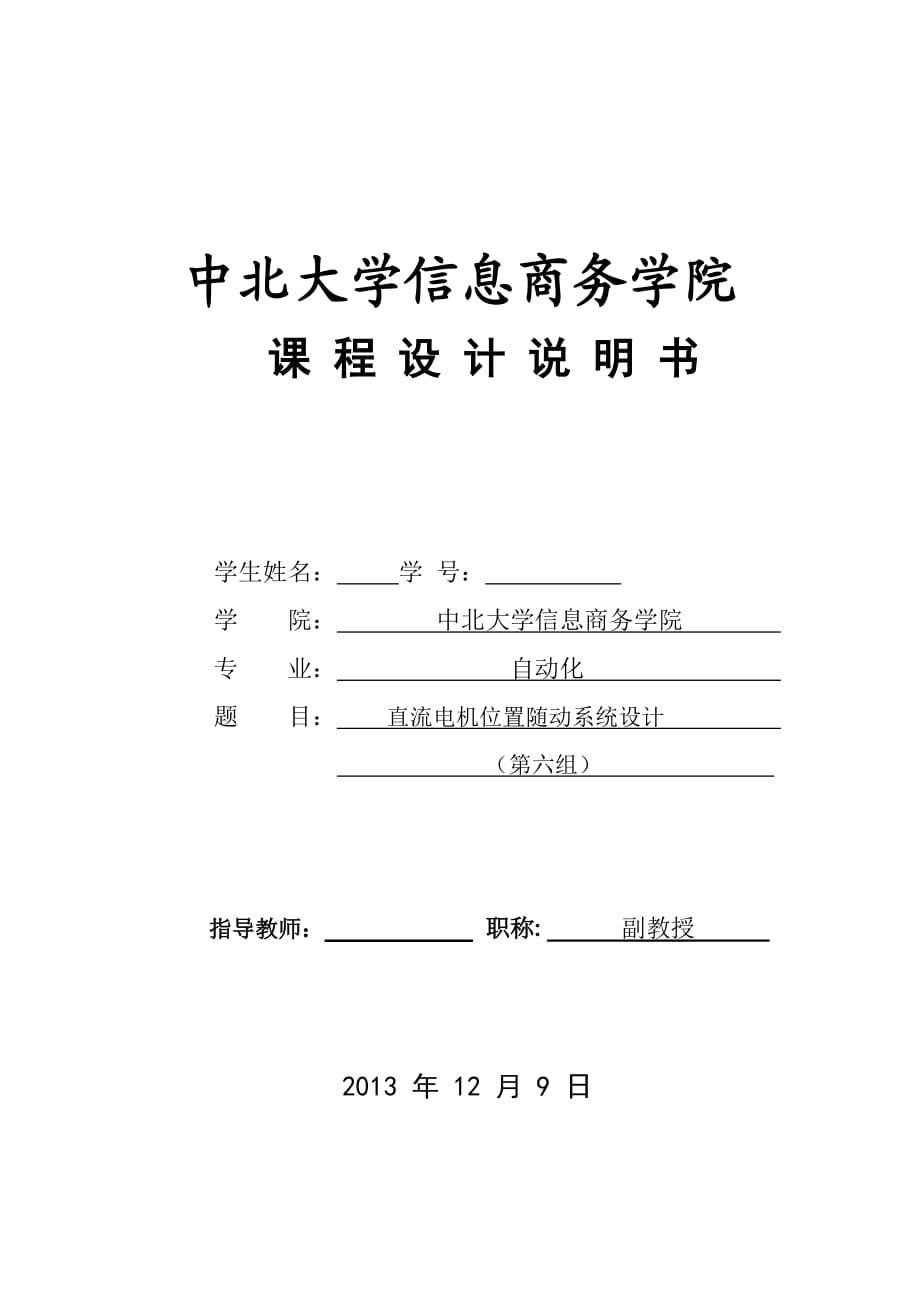 课程设计说明书直流电机位置随动系统设计_第1页