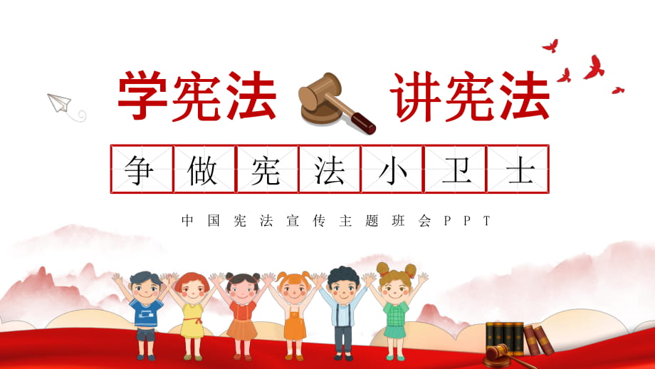 中小學學憲法講憲法做個憲法小衛(wèi)士主題班會PPT【內(nèi)容完整】_第1頁