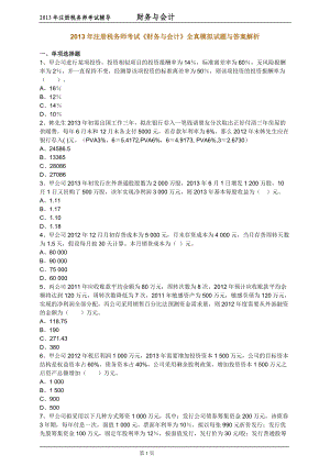 注冊(cè)稅務(wù)師考試《財(cái)務(wù)與會(huì)計(jì)》全真模擬試題與答案解析