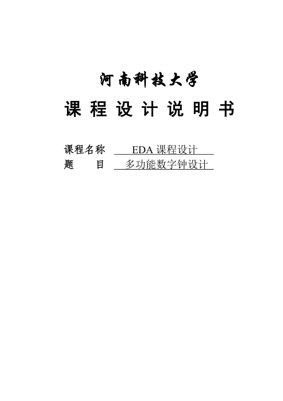 EDA课程设计多功能数字钟设计_第1页