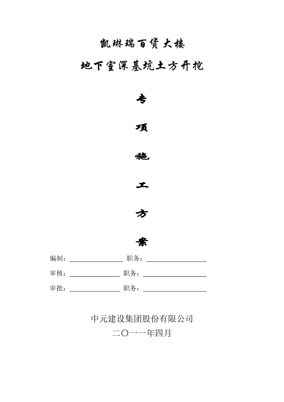 江蘇某百貨大樓地下室深基坑土方開挖施工方案_第1頁