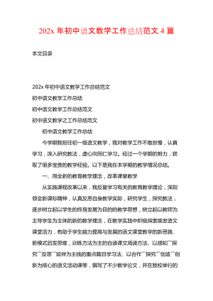 202x年初中语文教学工作总结范文4篇