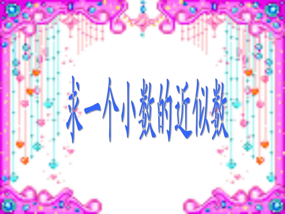 求一個(gè)小數(shù)的近似數(shù) (2)_第1頁