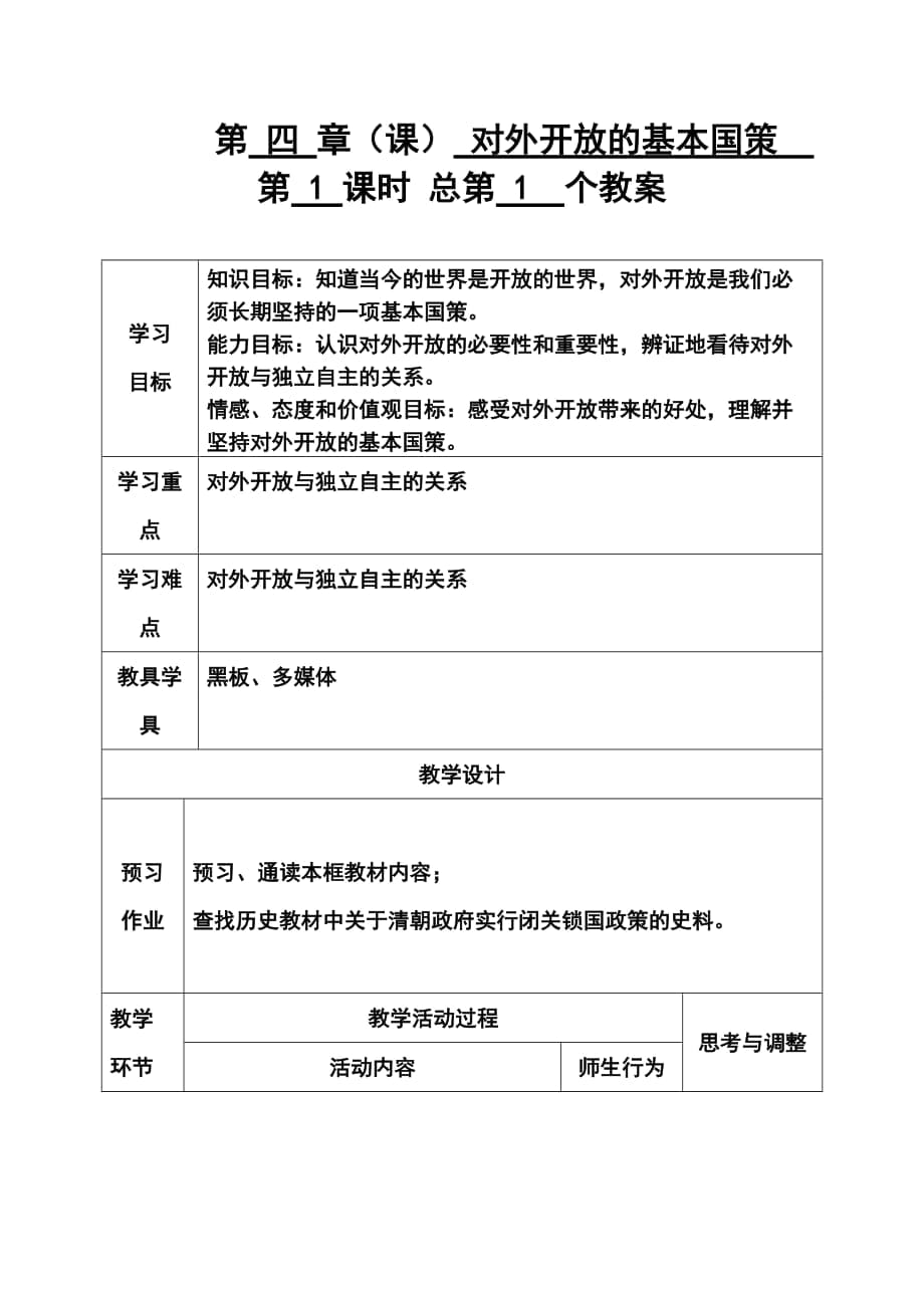 《對(duì)外開放的基本國策 》教案_第1頁