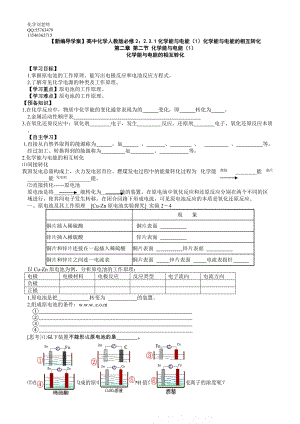 化學(xué)：221化學(xué)能與電能（1）化學(xué)能與電能的相互轉(zhuǎn)化學(xué)案（人教版必修2）