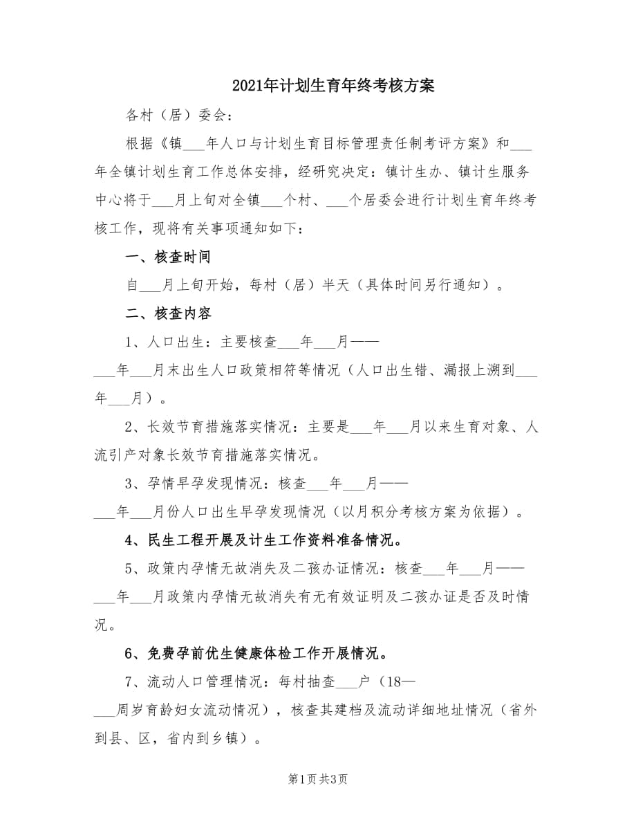 2021年计划生育年终考核方案.doc_第1页