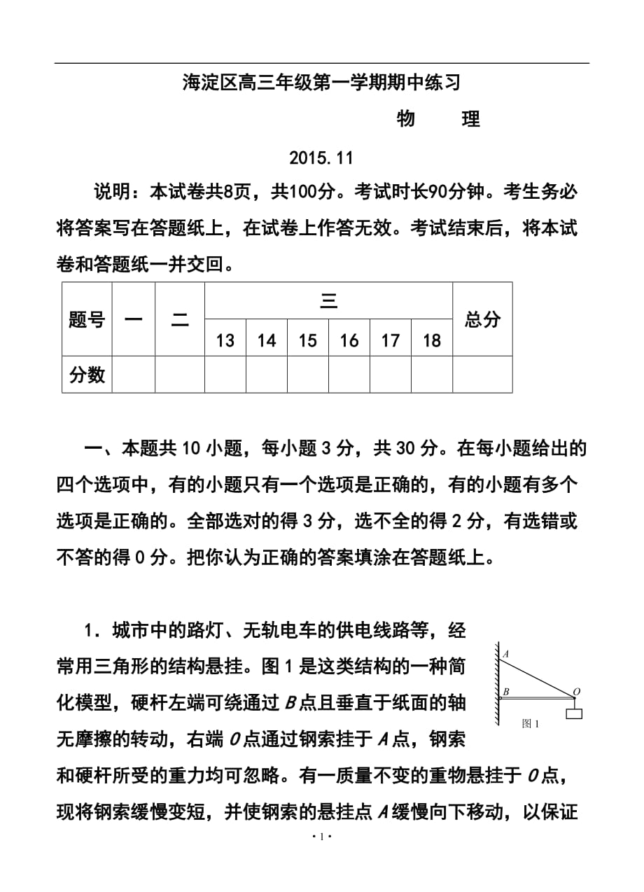 北京市海淀區(qū)高三上學(xué)期期中考試 物理試題及答案_第1頁