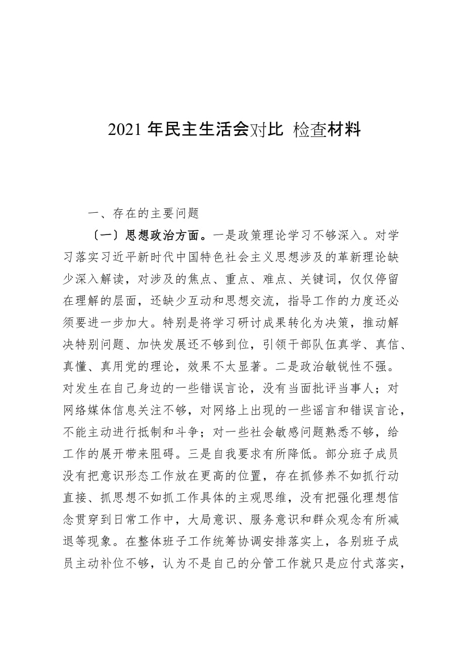 2021年民主生活會(huì)對(duì)照檢查材料_第1頁(yè)