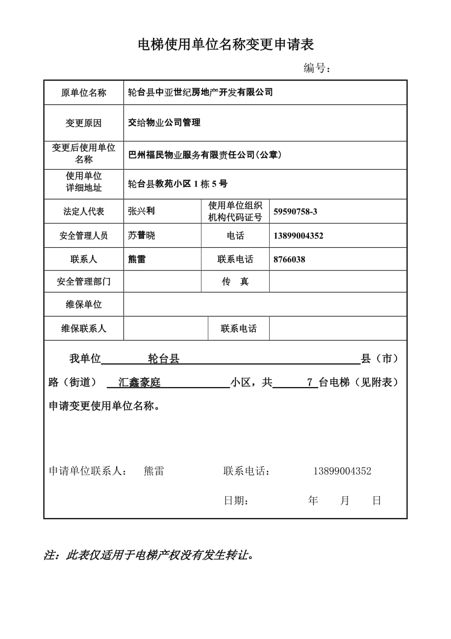 電梯使用單位名稱(chēng)變更申請(qǐng)表1_第1頁(yè)