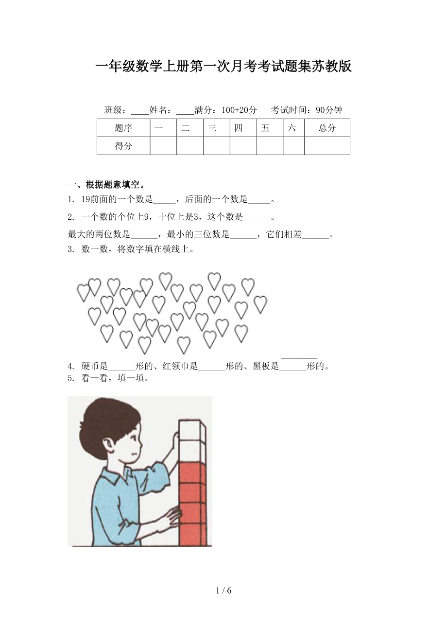 一年級(jí)數(shù)學(xué)上冊(cè)第一次月考考試題集蘇教版_第1頁