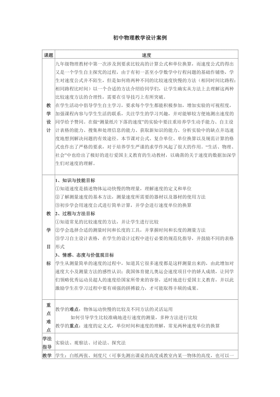 初中物理教学设计案例-速度_第1页