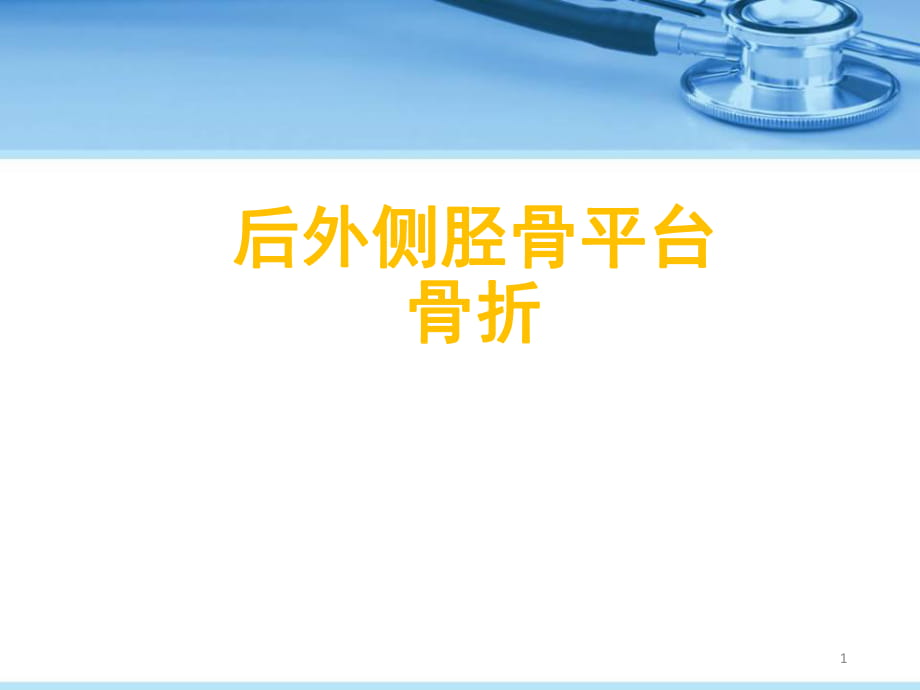 （优质课件）后外侧胫骨平台骨折_第1页