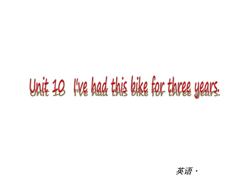 復(fù)習(xí)課件：（人教版）八年級英語下冊Unit10I’vehadthisbikeforthreeyears_第1頁