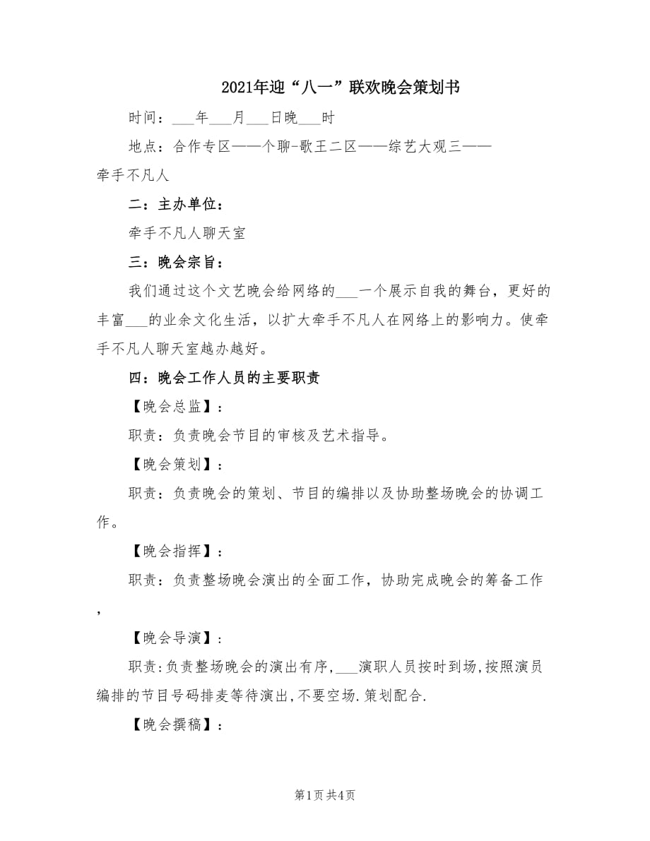 2021年迎“八一”联欢晚会策划书.doc_第1页