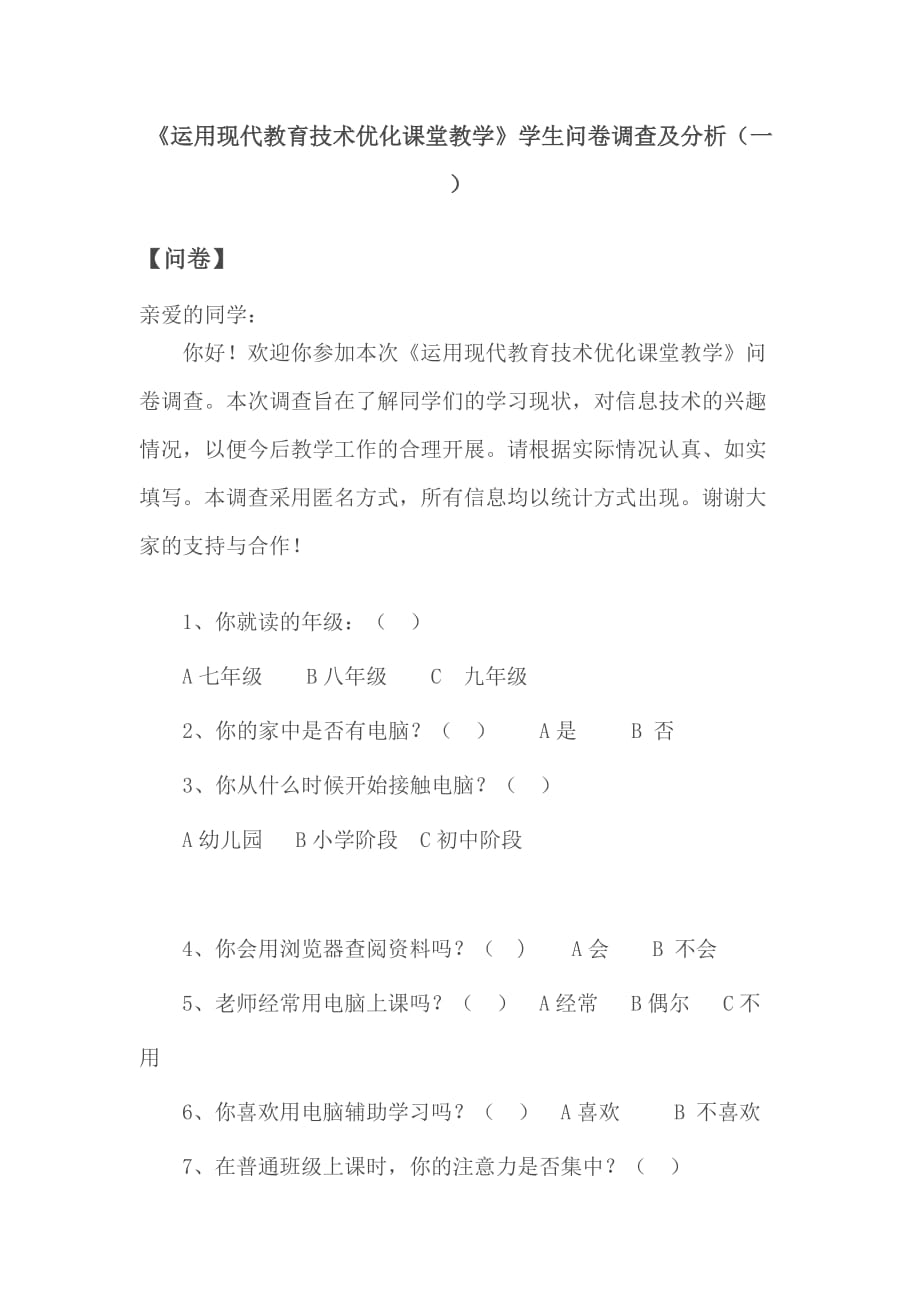 优化课堂教学调查问卷_第1页