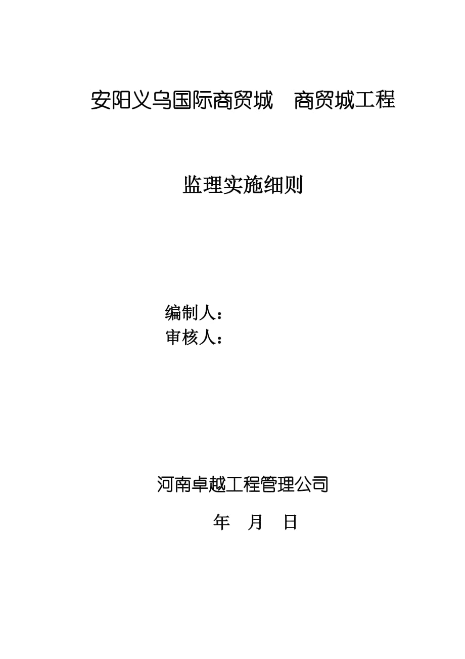 某商贸城监理实施细则_第1页