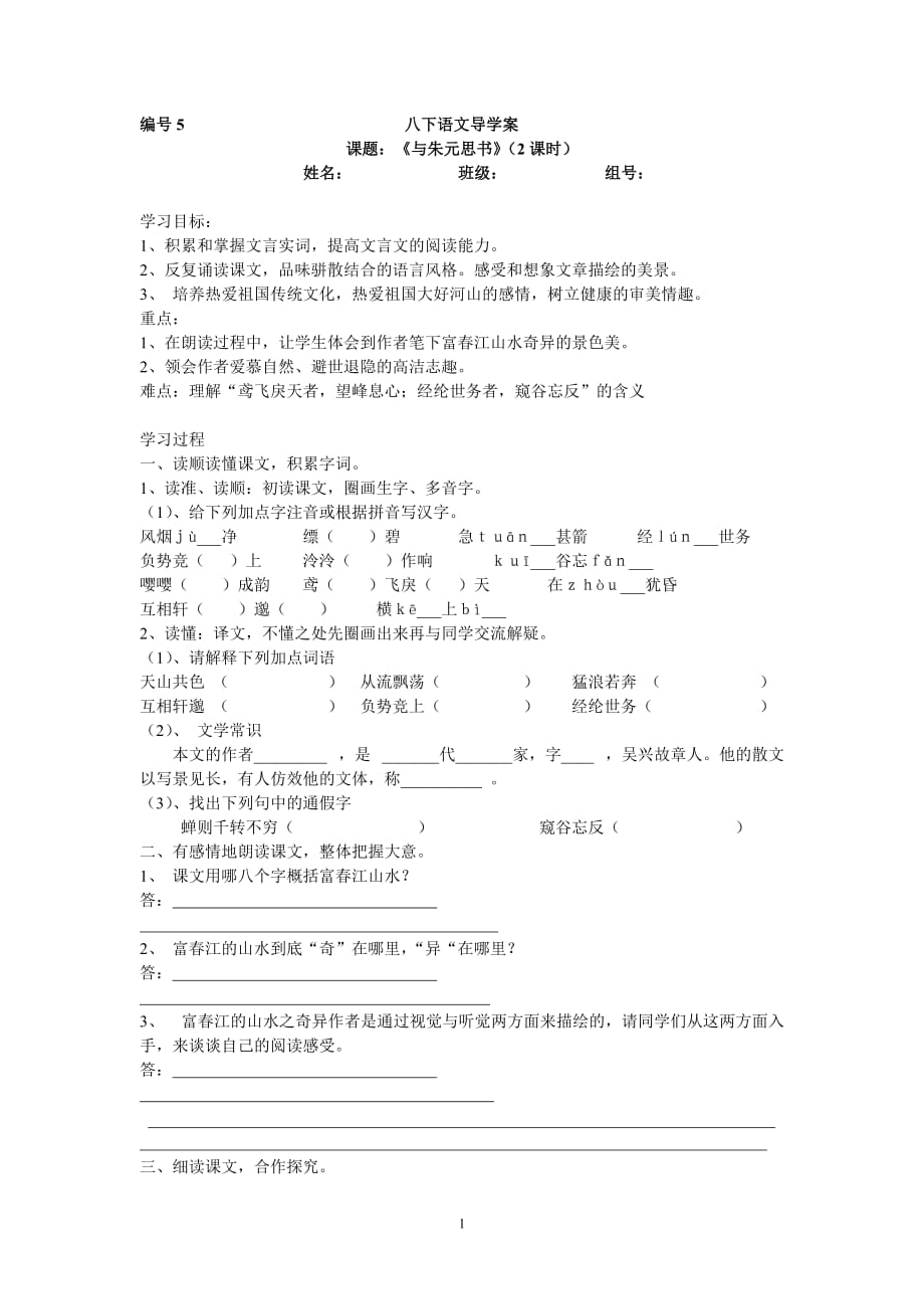 八下與朱元思書導學案_第1頁