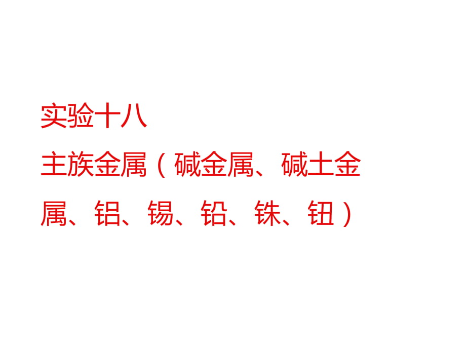 實驗二十主族金屬(堿金屬、堿土金屬、鋁、錫、鉛_第1頁