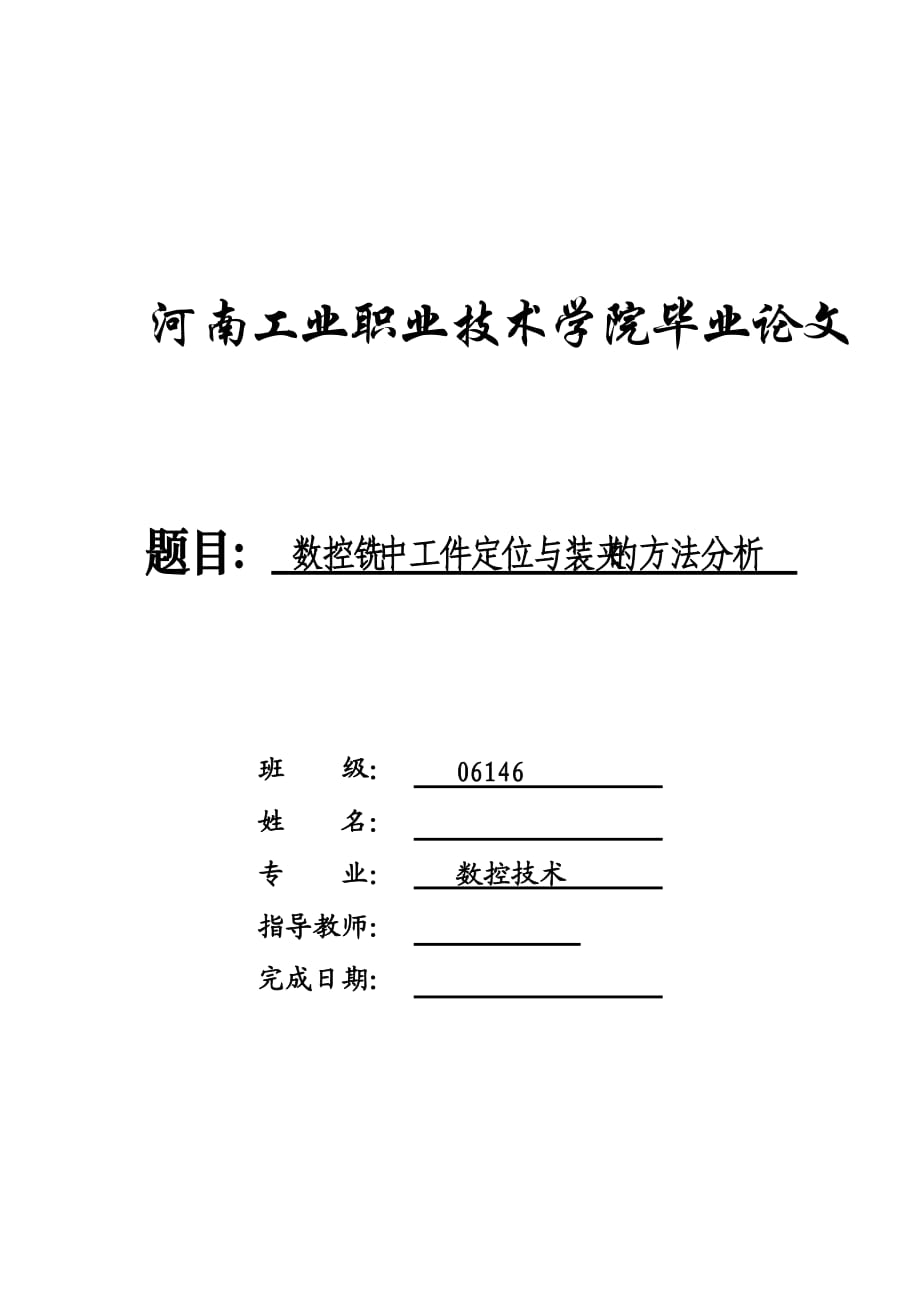 畢業(yè)設(shè)計(jì)（論文）數(shù)控銑中工件定位與裝夾的方法分析_第1頁(yè)