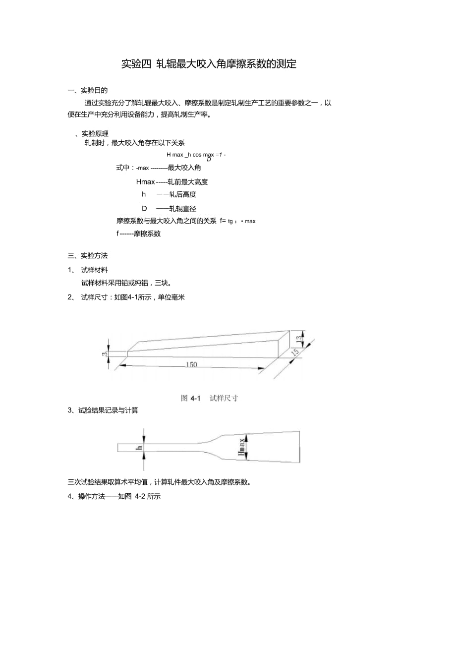 實(shí)驗(yàn)四軋輥?zhàn)畲笠虢悄Σ料禂?shù)的測(cè)定_第1頁