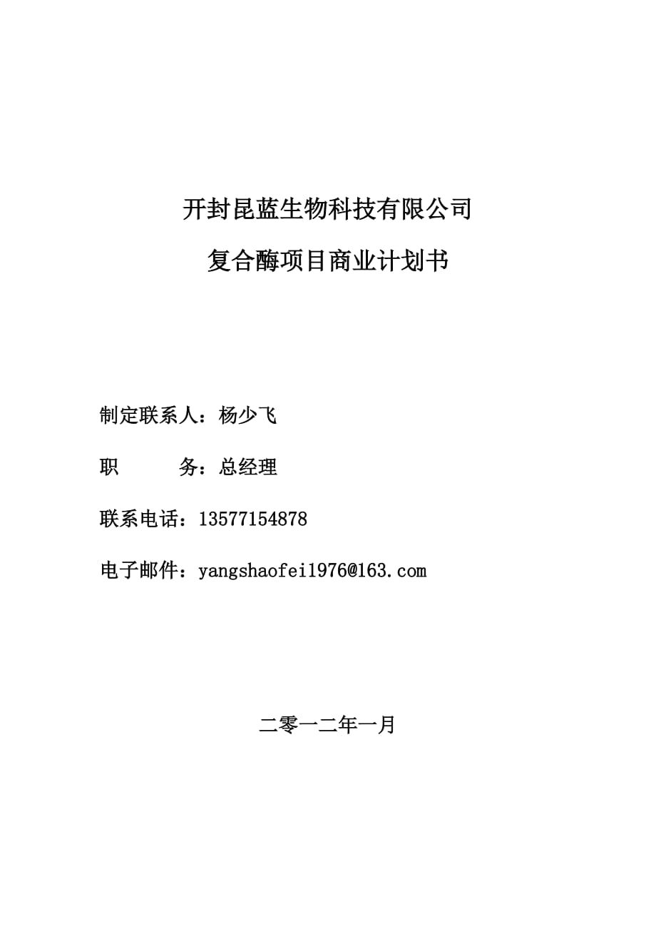 生物科技有限公司 復(fù)合酶項(xiàng)目商業(yè)計(jì)劃書(shū)_第1頁(yè)