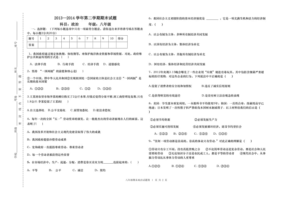 八年級(jí)期末政治試卷_第1頁(yè)