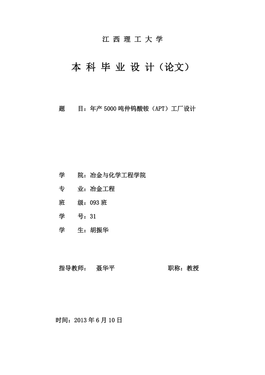 【本科畢業(yè)設(shè)計(jì)】年產(chǎn)5000噸仲鎢酸銨工廠設(shè)計(jì)_第1頁