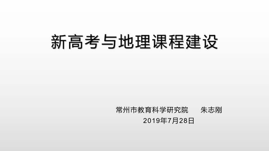 新高考与地理课程建设_第1页