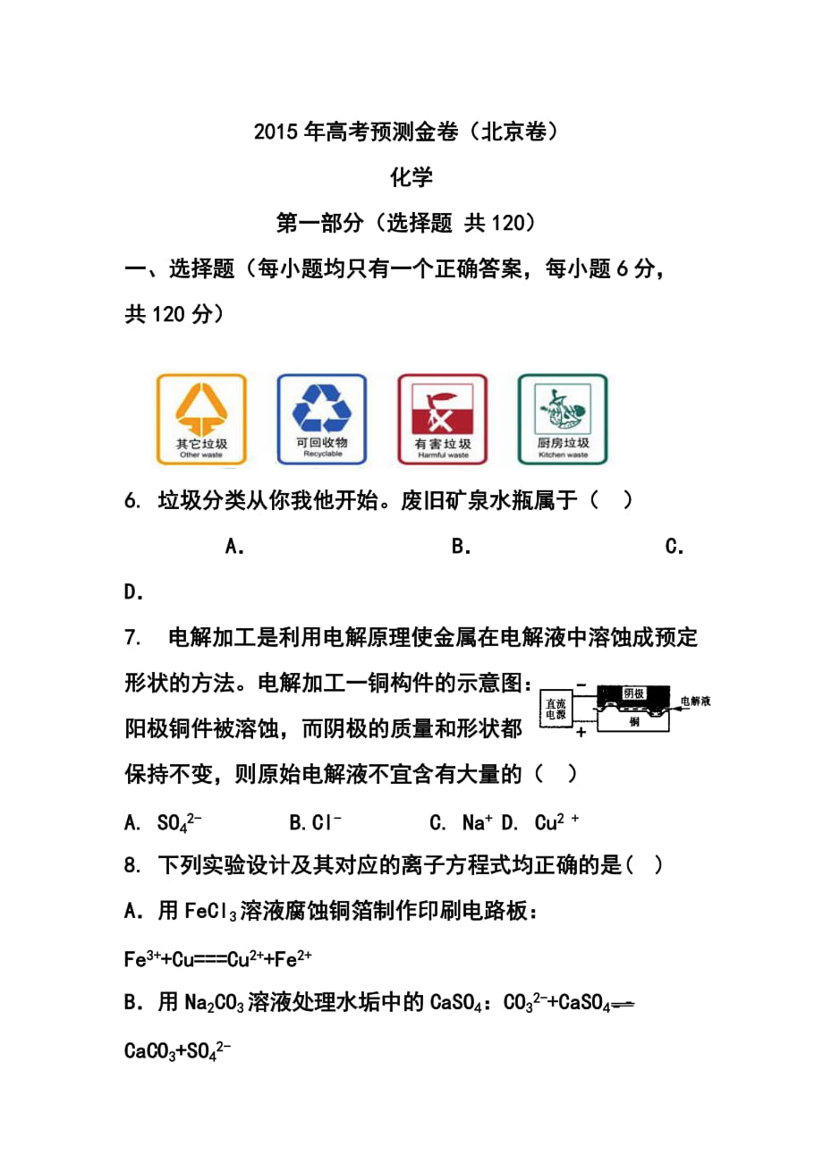 703772840北京卷高考预测金卷 化学试题及答案_第1页