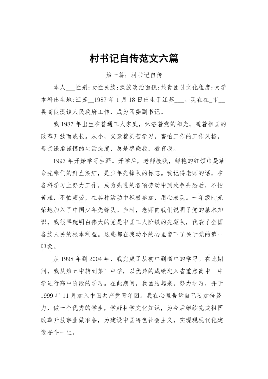 村書記自傳范文六篇_第1頁