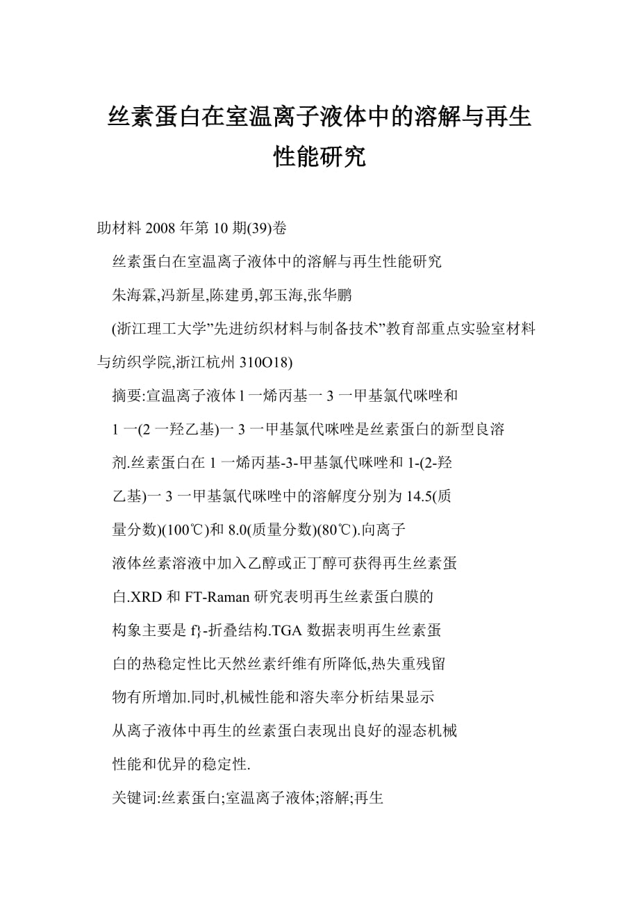 [doc格式] 絲素蛋白在室溫離子液體中的溶解與再生性能研究_第1頁