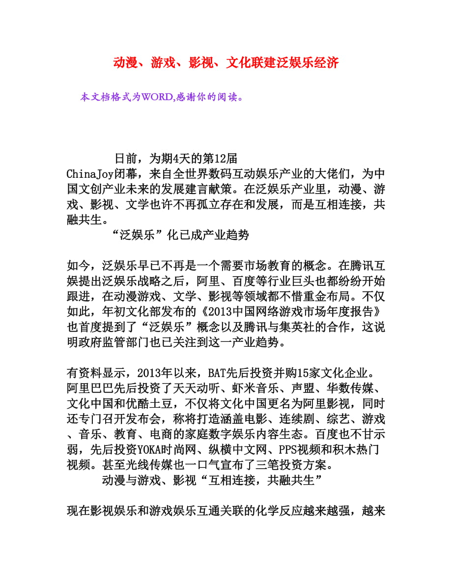 動漫、游戲、影視、文化聯(lián)建泛娛樂經(jīng)濟(jì)[文檔資料]_第1頁