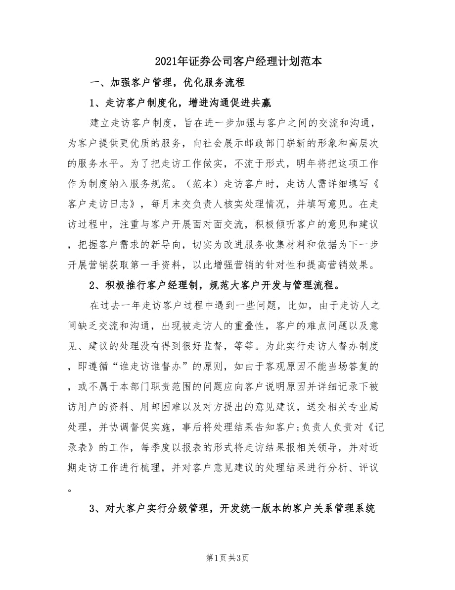 2021年证券公司客户经理计划范本.doc_第1页