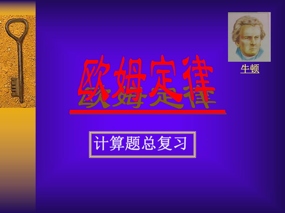 河南省開封縣西姜寨鄉(xiāng)第一初級中學(xué)（人教版）：172歐姆定律3(計算總復(fù)習(xí))（課件）_第1頁