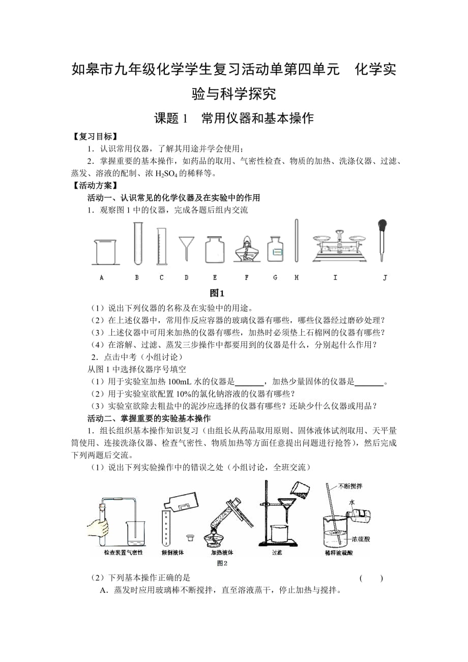 如皋市九年級(jí)化學(xué)學(xué)生復(fù)習(xí)活動(dòng)單第四單元化學(xué)實(shí)驗(yàn)與科學(xué)探究_第1頁