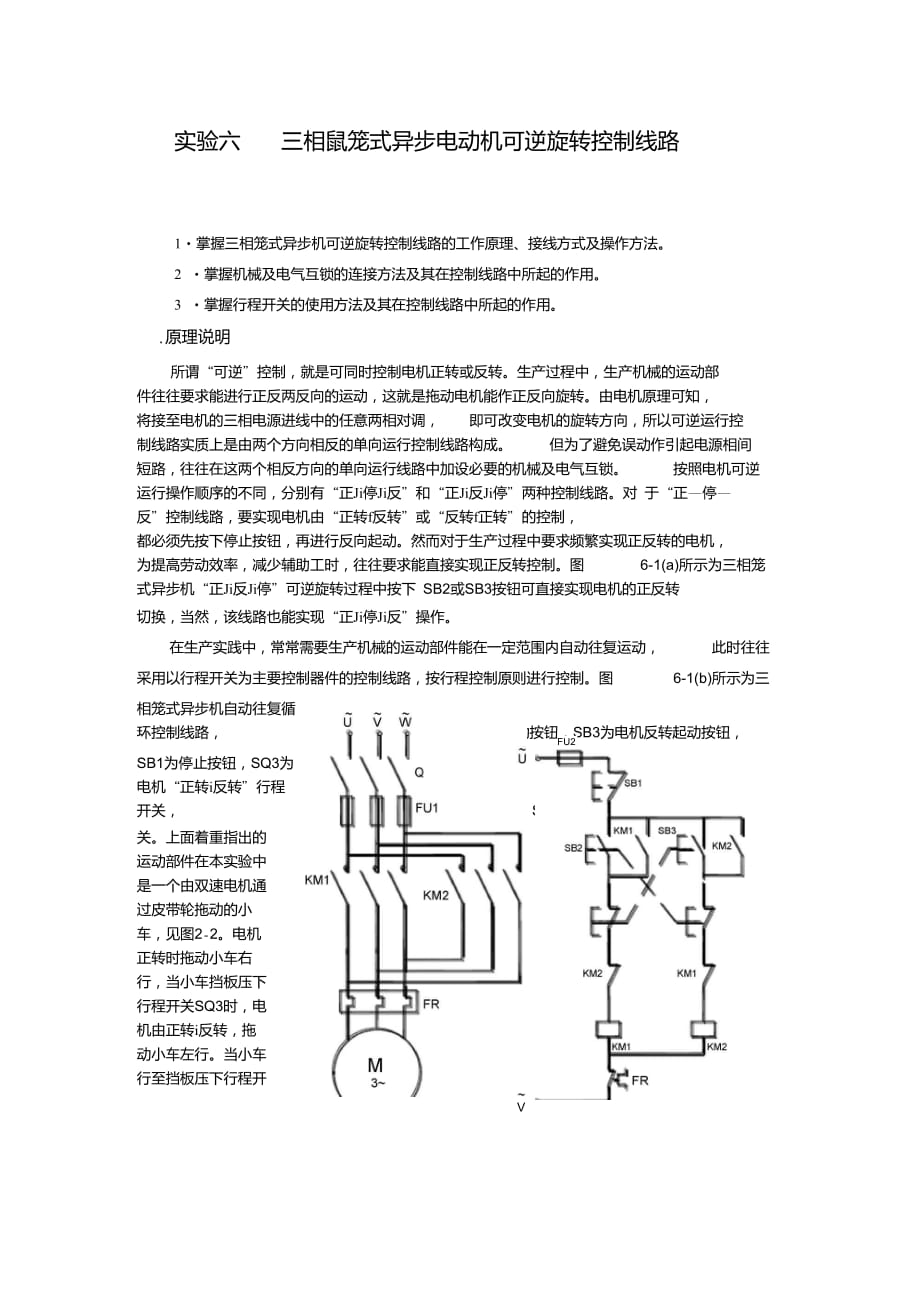 实验六三相鼠笼式异步电动机可逆旋转控制线路-淮_第1页