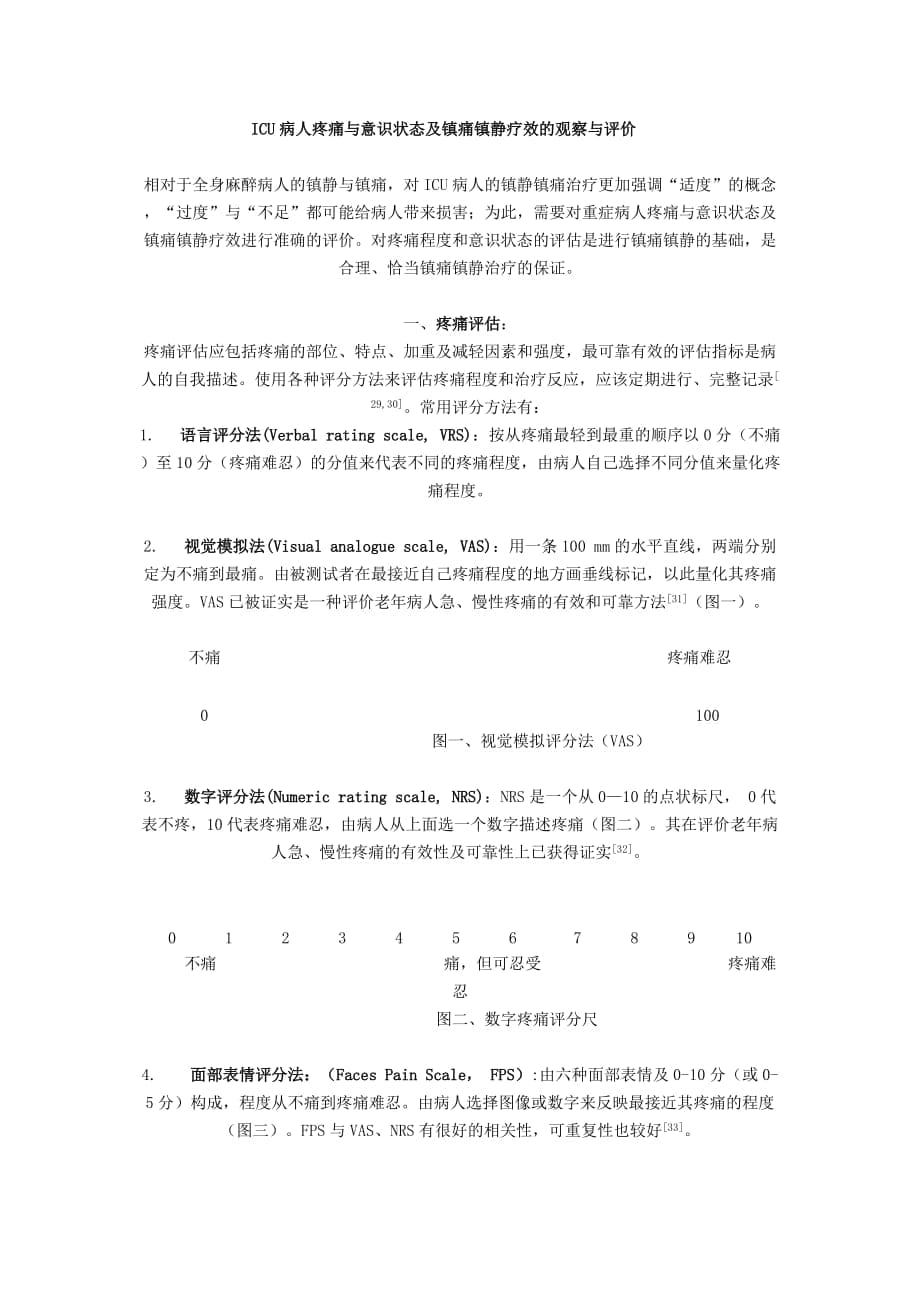 ICU镇痛镇静评分_第1页