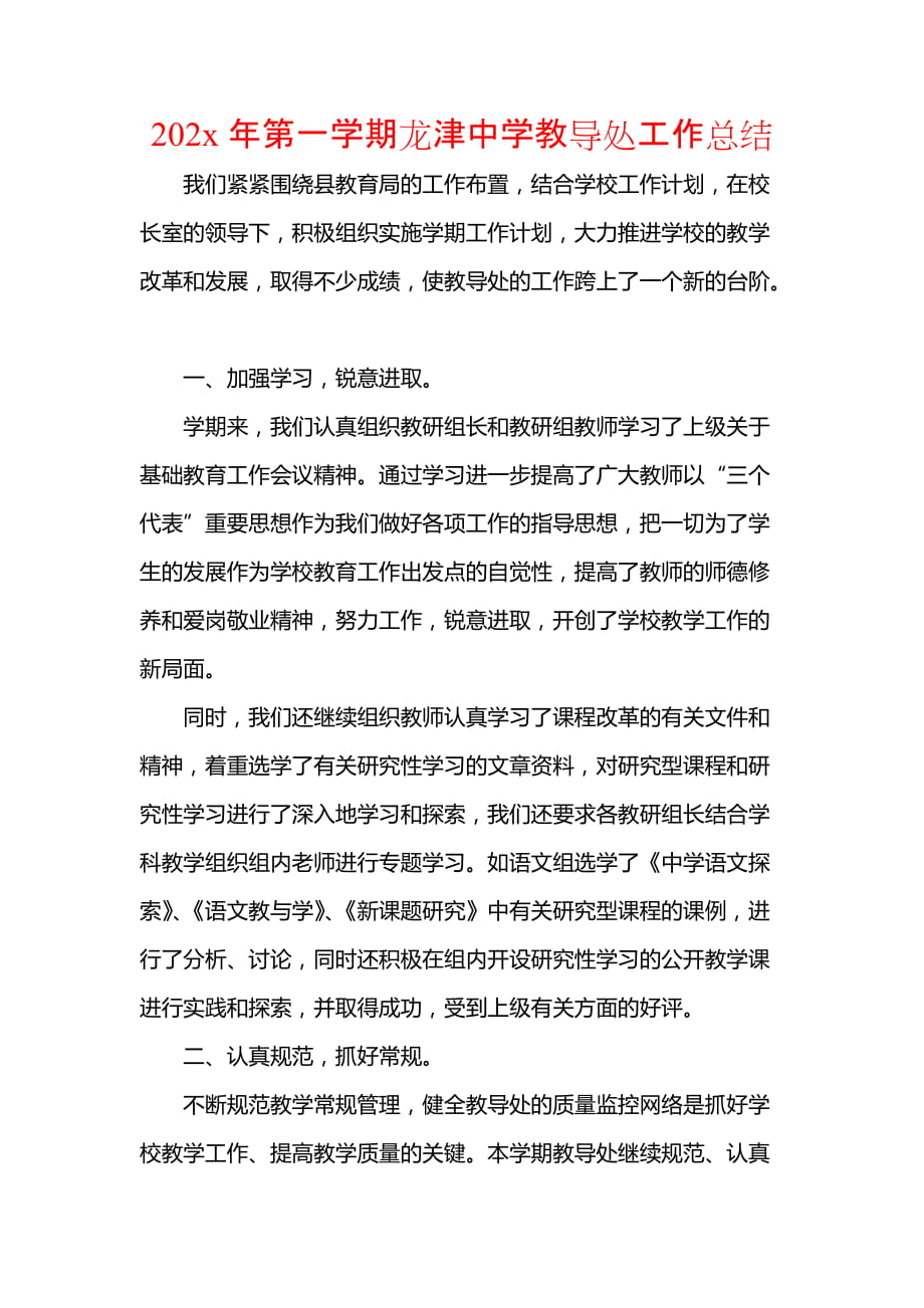 202x年第一学期龙津中学教导处工作总结_第1页