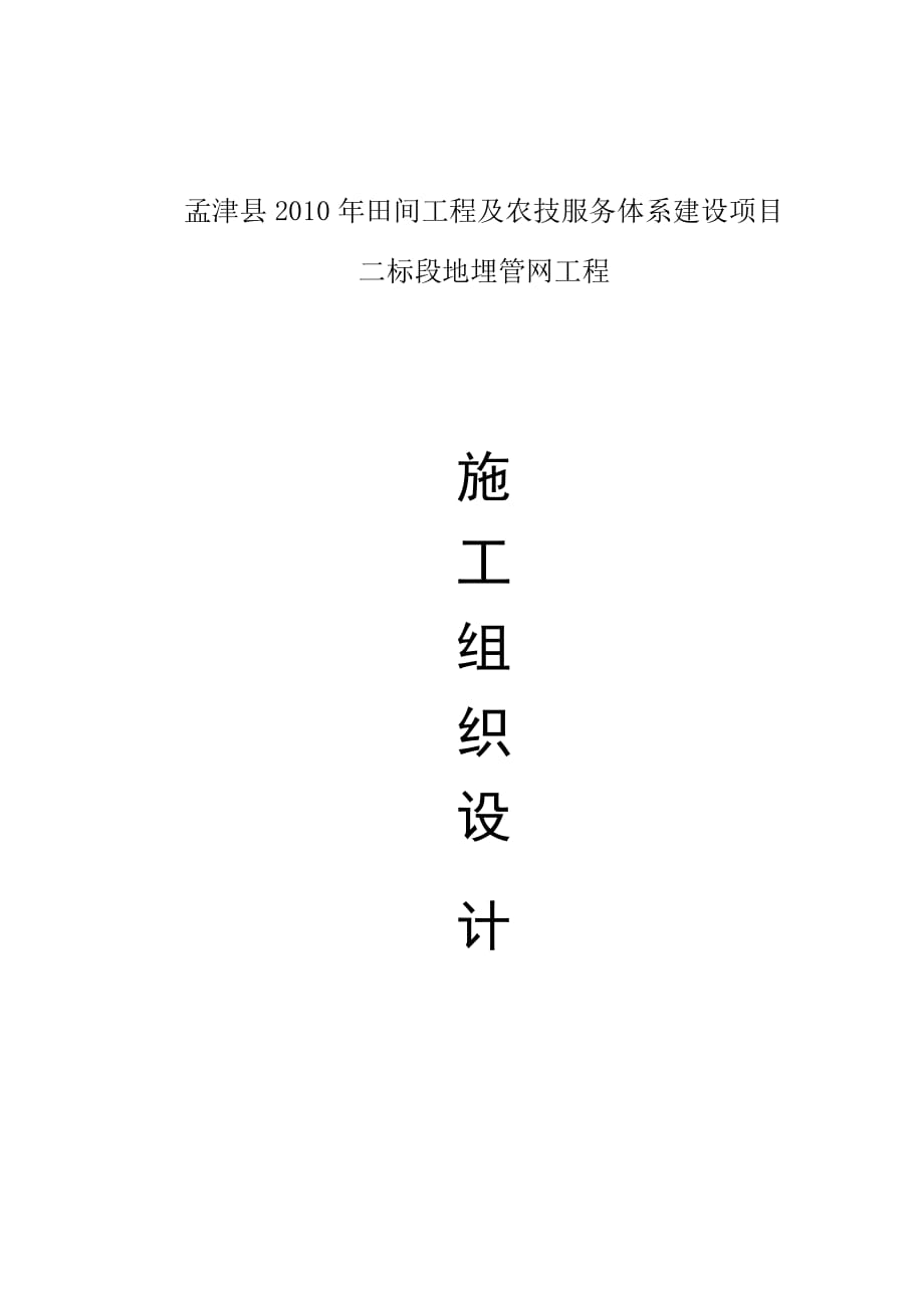 田间工程及农技服务体系建设项目地埋管网工程施工组织设计#河南_第1页