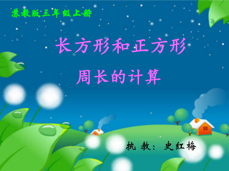 史紅梅_三年級(jí)上冊(cè)《長(zhǎng)方形和正方形周長(zhǎng)的計(jì)算》課件[1][1]_第1頁