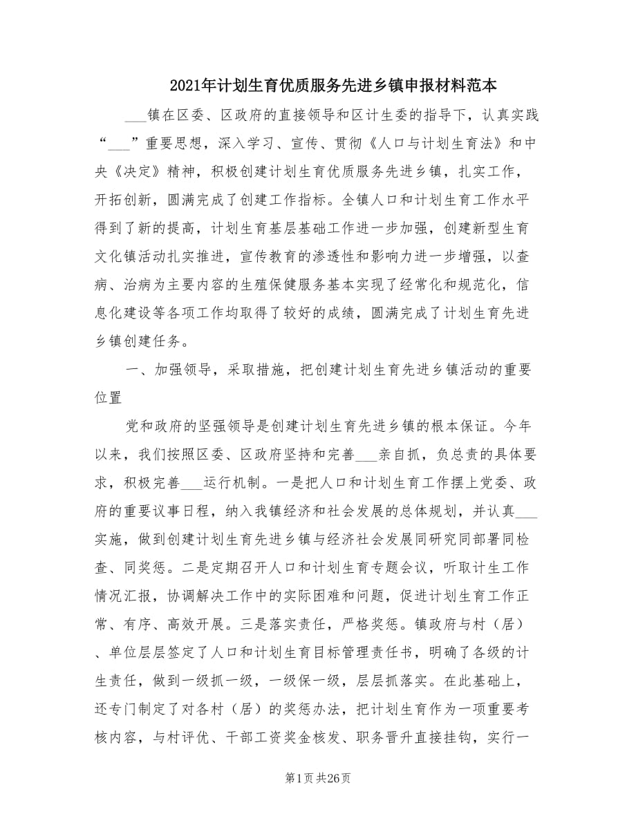 2021年计划生育优质服务先进乡镇申报材料范本.doc_第1页