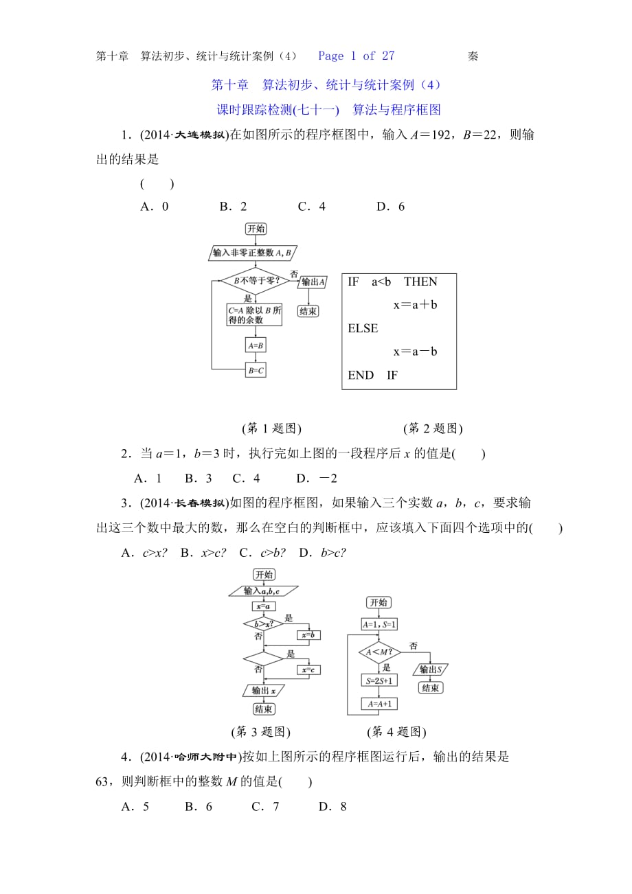 第十章算法初步、統(tǒng)計與統(tǒng)計案例_第1頁