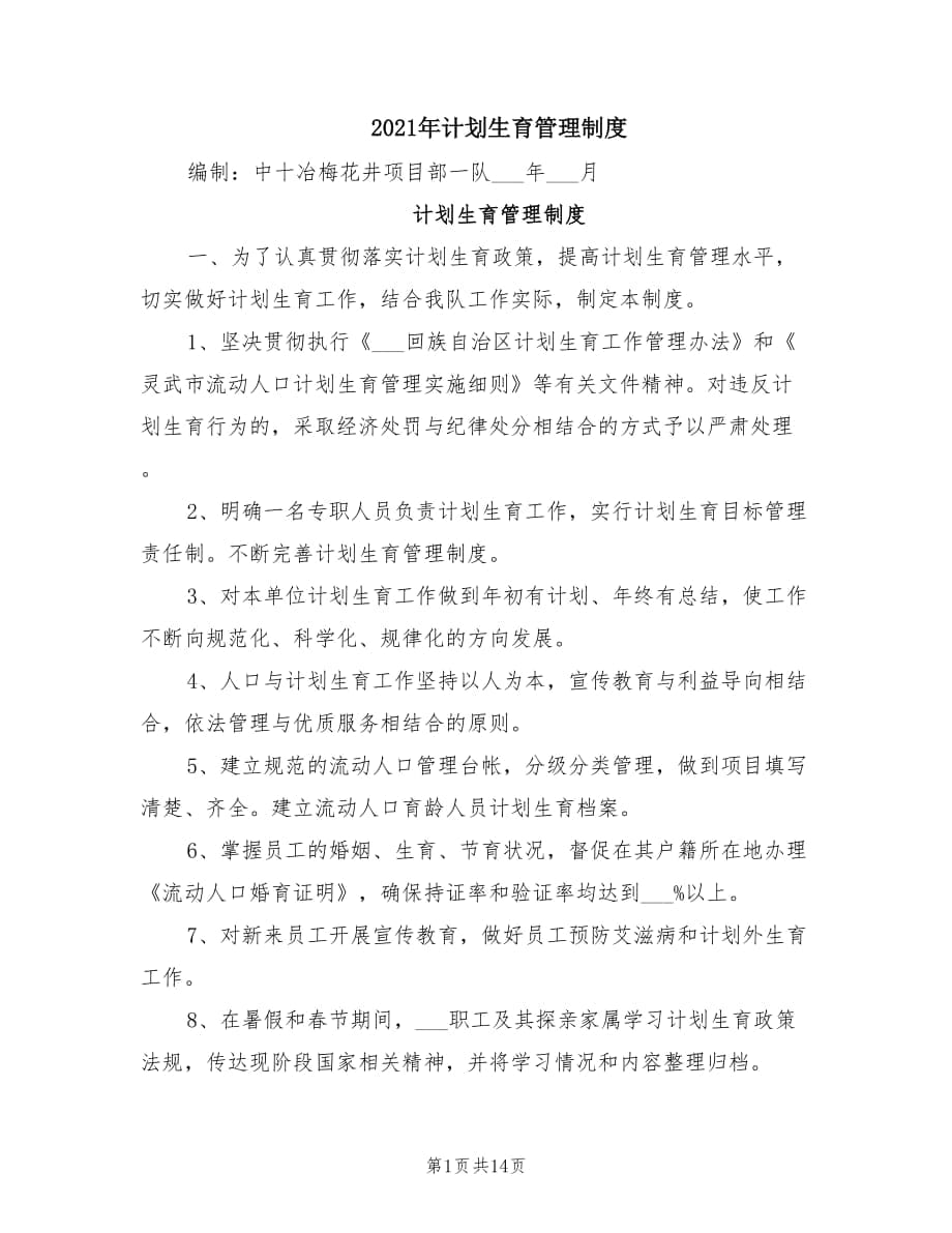 2021年计划生育管理制度.doc_第1页